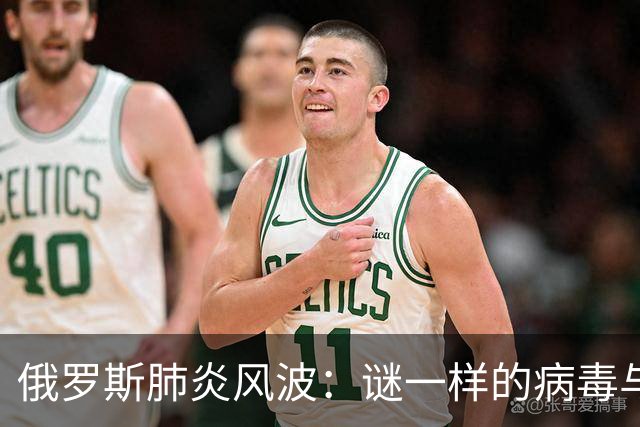 俄罗斯肺炎风波：谜一样的病毒与无解的悬念