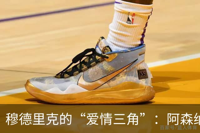 穆德里克的“爱情三角”：阿森纳与切尔西的抢人大战