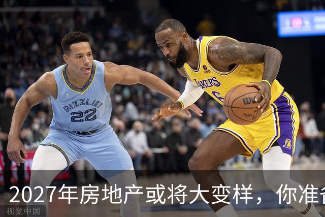 2027年房地产或将大变样，你准备好了吗？