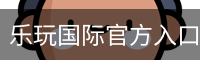 乐玩国际官方入口 - 安全登录入口